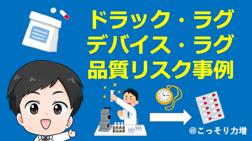 品質リスク事例 品質リスクってどんなものがあるの